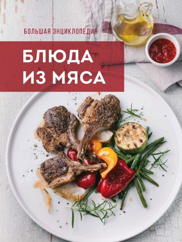 Блюда из мяса.