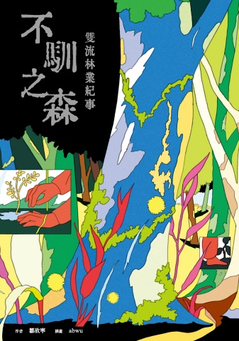 不馴之森_線上試閱