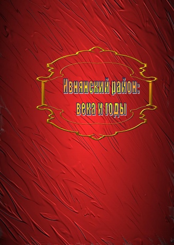 Ивнянский район_века и годы