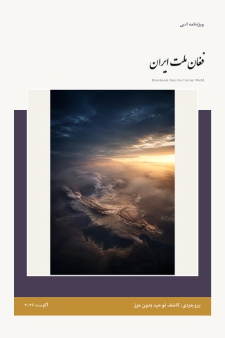 The Lament of the People of Iran
