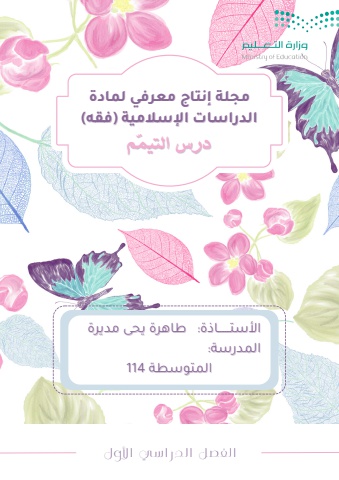 مجلة إنتاج معرفي لمادة الدراسات الإسلامية (فقه) درس التيمم