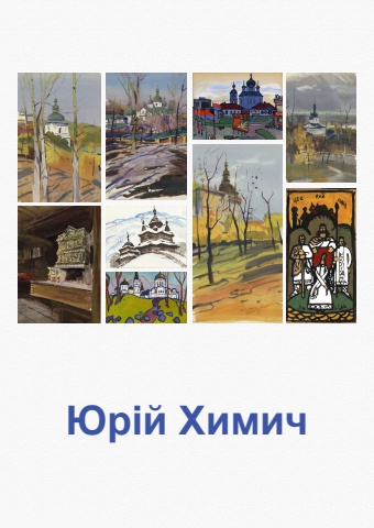 Юрій Химич-Европа