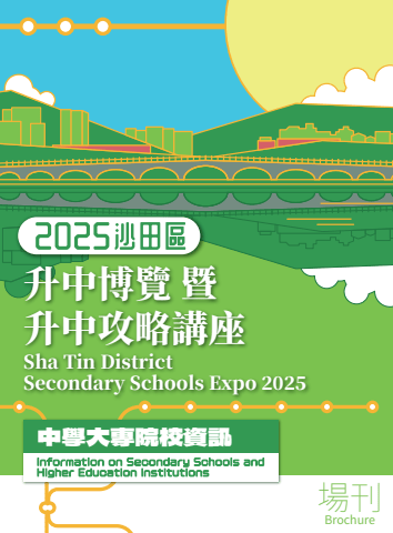 2025沙田區升中博覽暨升中攻略講座 Sha Tin District Secondary Schools Expo 2025
