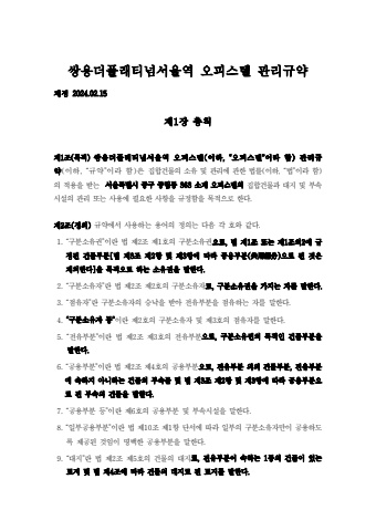 쌍용더플래티넘서울역 관리규약