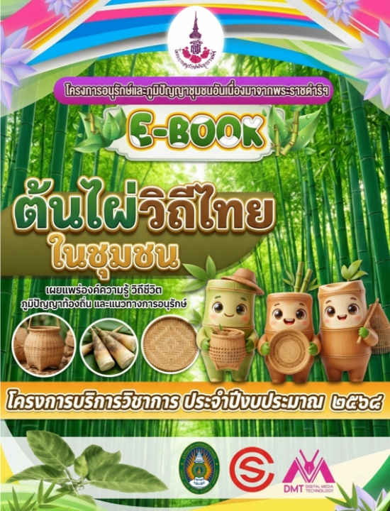 โครงการอนุรักษ์ฯ ต้นไผ่วิถีไทยในชุมชน