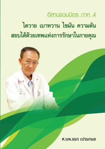 อีสานรวมมิตร ภาค4