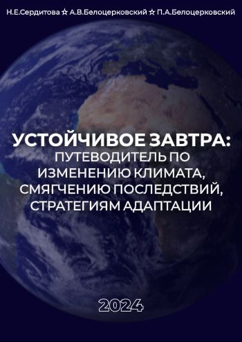 Устойчивое завтра: путеводитель по изменению климата, смягчению последствий, стратегиям адаптаций