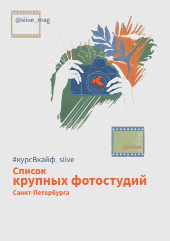 список фотостудий