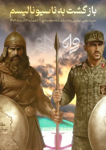 ماهنامه رواه - شماره سوم - آذر ۱۴۰۴