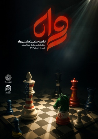 نشریه رواه-شماره 1