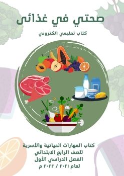  كتاب تفاعلي ( صحتي في غذائي ).Razan Alotibe