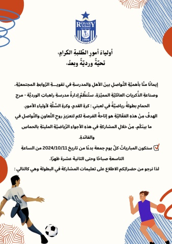 بطولة الأهل في كرتيّ القدم والسلة