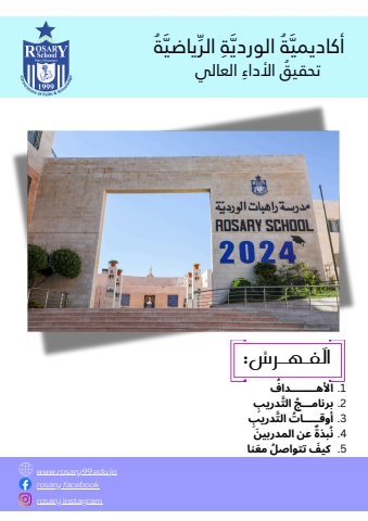 اكاديمية الوردية الرياضية