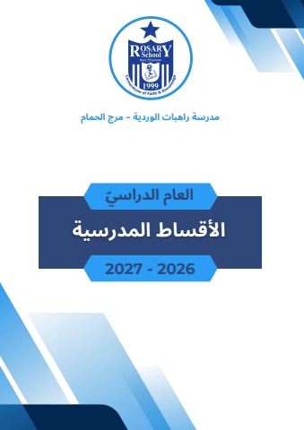 الأقساط المدرسية للعام الدراسي 2026-2027