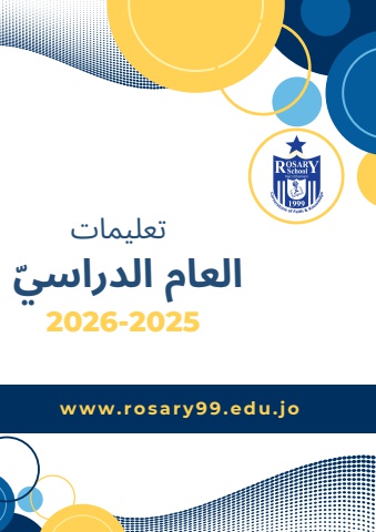 تعليمات العام الدراسي 2025 -2026