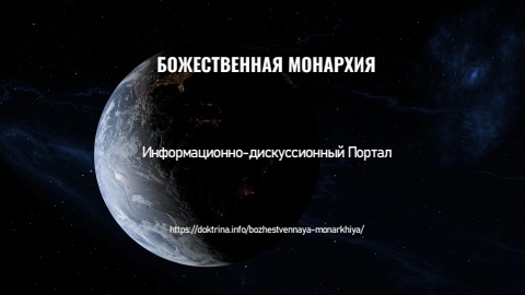 Божественная Монархия