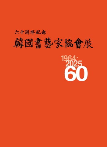 2025  60주년기념  한국서예가협회전      세계로 내손에 서예소식  e -서예뉴스 제공