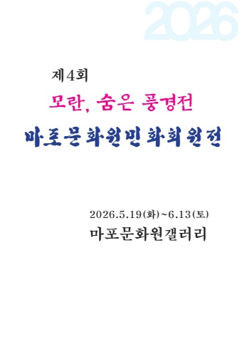2026 마포문화원 민화반 회원전   한의숙, 서예뉴스 후원