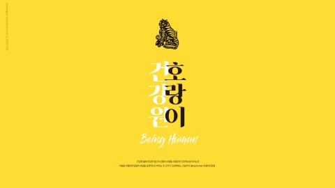 건강이 필력이다. 호랑이건강원이 함께합니다.
