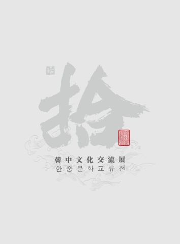 2025 第十届文化交流展1005         세계로 내손에 서예소식  - e 서예뉴스 제공
