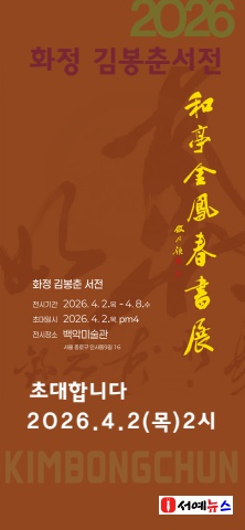2026 화정 김봉춘전                                 서예뉴스 제공