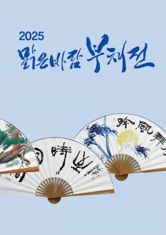2025 강동서예협회 맑은바람 부채전         e - 서예뉴스  후원