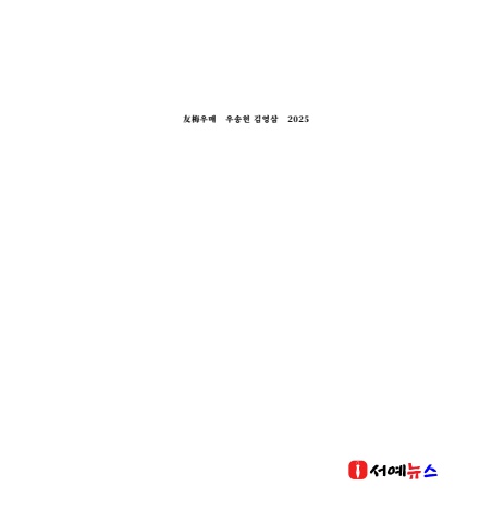 友梅우매 우송헌 김영삼 2025            내손에 서예소식  e - 서예뉴스
