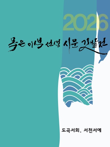 2026 牧隱 李穡先生 詩文 깃발전         서예뉴스  후원