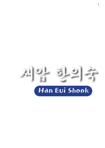 2025 새암 한의숙 이북 명함          e - 서예뉴스 후원
