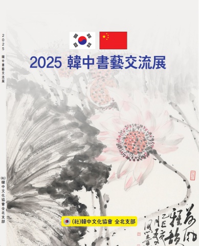 2025 한중서예교류전 (전북)                  내손에 서예소식   e - 서예뉴스 제공