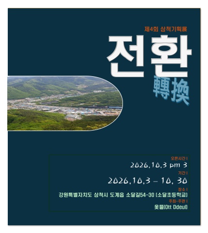 2026 제4회 도계전환                 서예뉴스 후원