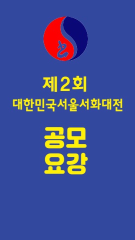 제2회 서울서화대전 공모요강
