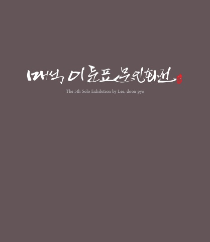 2024 이둔표문인화전