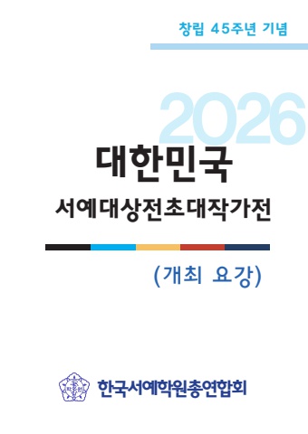 2026 대한민국서예대상전 초대작가전 안내 이-북      서예뉴스후원