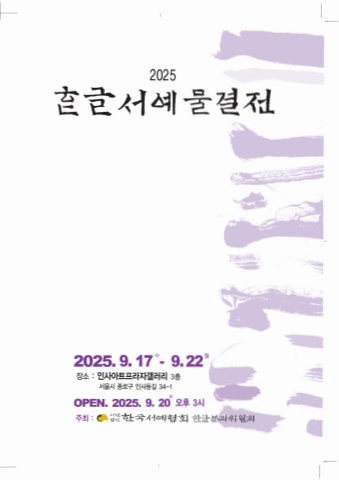 2025 한글서예물결전                                 세계로 내손에 서예소식