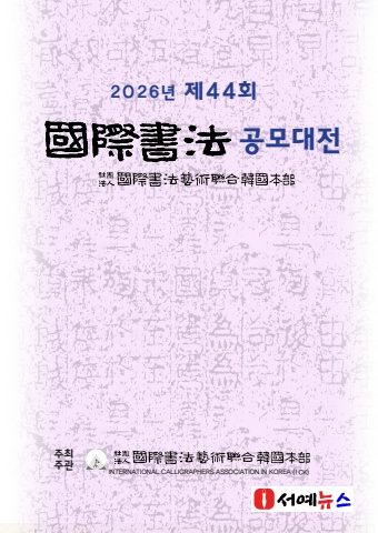 2026 제４４회 국제서법공모대전 요강     서예뉴스 후원