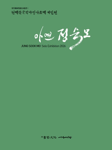 2026 박사서화가 초대전 -  정숙모            서예뉴스 후원