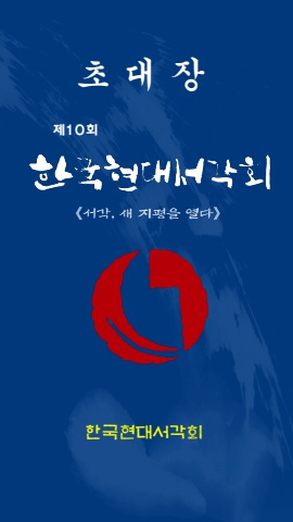 2024  제10회 한국현대서각회전      초대장