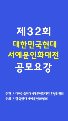 제32회 대한민국현대서예문인화대전 공모요강