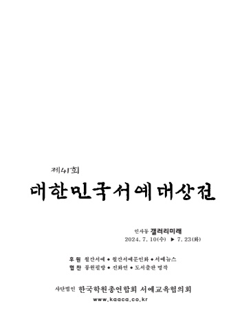 제41회 대한민국서예대상전  도록     한국학원총연합회  서예교육협의회
