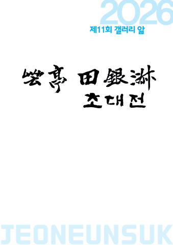 2026 운정 전은숙 초대전