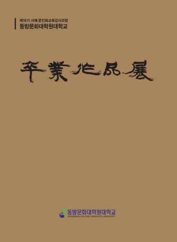 2026 동방대학원대학교  제16기서예문인화교육강사과정  졸업작품전    서예뉴스 제공