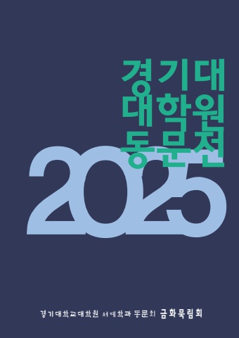 2025년  경기대학교대학원  전시홍보   서예뉴스 제공