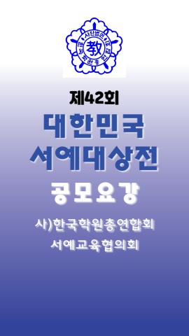 제42회 대한민국서예대상전  공모요강       e - 서예뉴스  제공