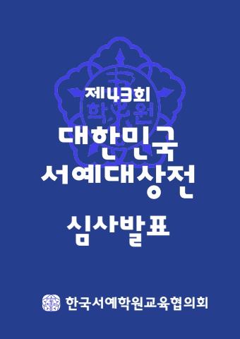 제43회 대한민국서예대상전 심사발표       서예뉴스 제공