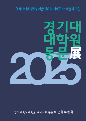 2025 경기대학교대학원 금화묵림전        e - 서예뉴스제공