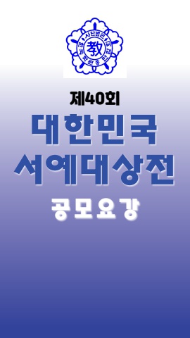 40회 대한민국서예대상전