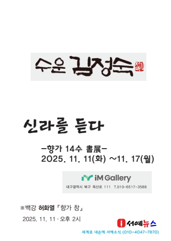 2025, 제5회 수운 김정숙 향가전       세계로 내손에 e - 서예뉴스