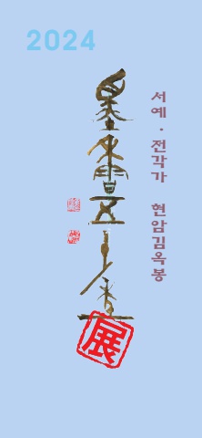 2024년 현암 김옥봉 묵향 50년전