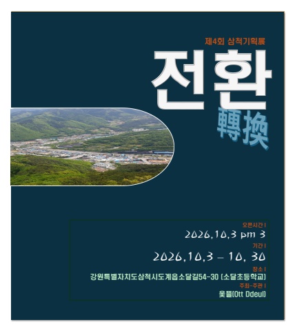 2026 제4회 도계전환                    서예뉴스 후원